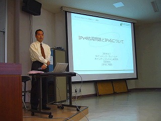 明日を担う技術者のためのIPv6セミナー2008　第4部の講演